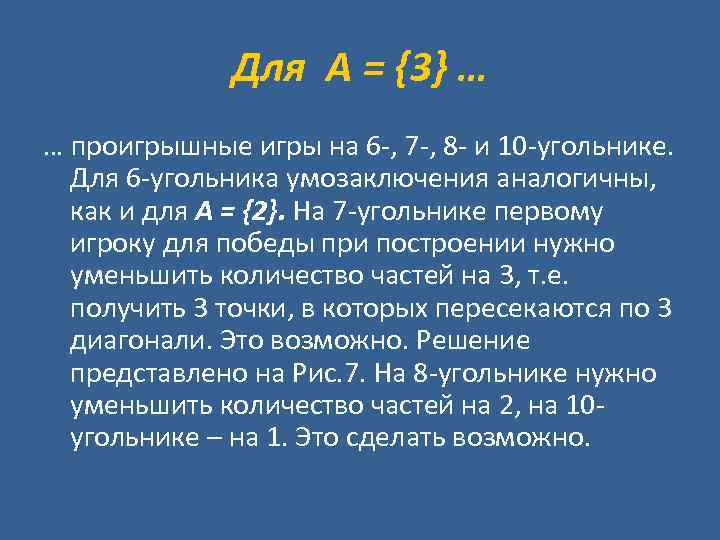 Для А = {3} … … проигрышные игры на 6 -, 7 -, 8