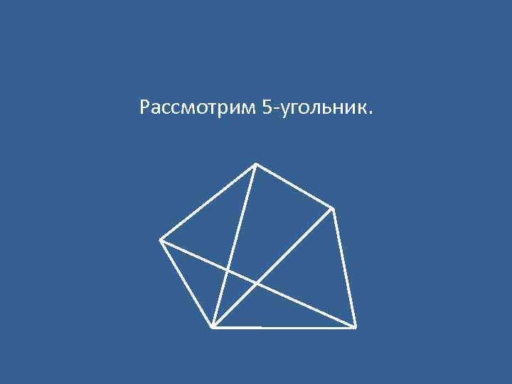 Рассмотрим 5 -угольник. 