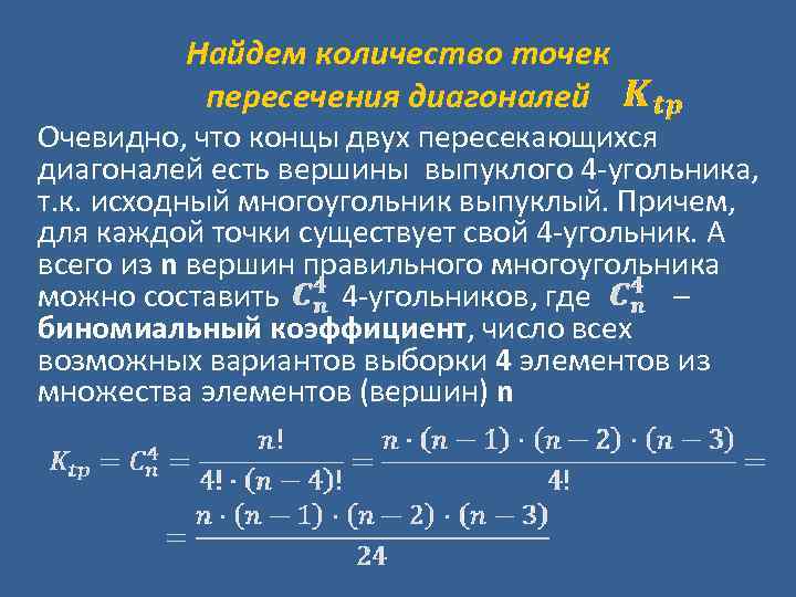 Найдем количество точек пересечения диагоналей Очевидно, что концы двух пересекающихся диагоналей есть вершины выпуклого