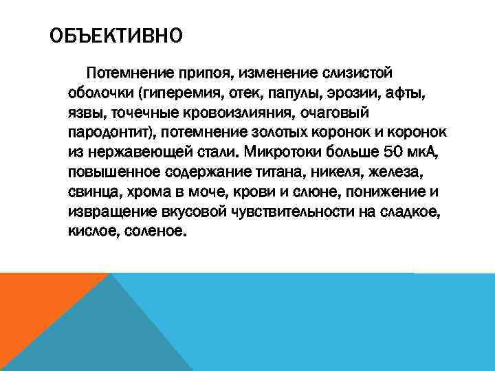 ОБЪЕКТИВНО Потемнение припоя, изменение слизистой оболочки (гиперемия, отек, папулы, эрозии, афты, язвы, точечные кровоизлияния,