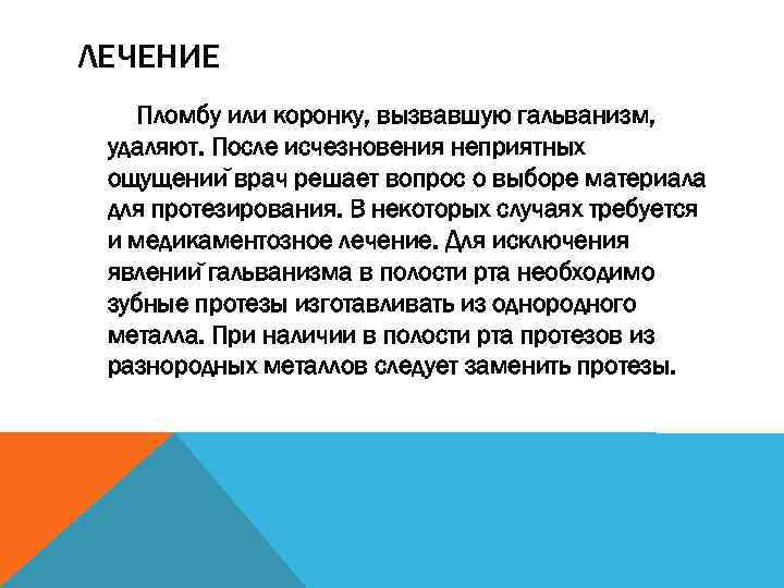 ЛЕЧЕНИЕ Пломбу или коронку, вызвавшую гальванизм, удаляют. После исчезновения неприятных ощущении врач решает вопрос