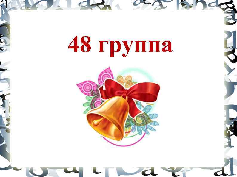 48 группа 