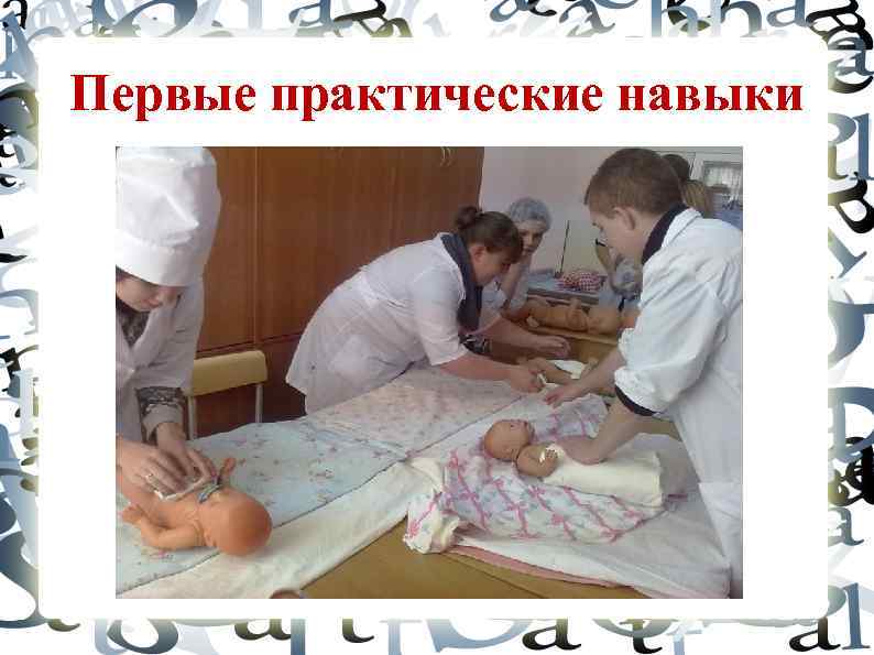 Первые практические навыки 