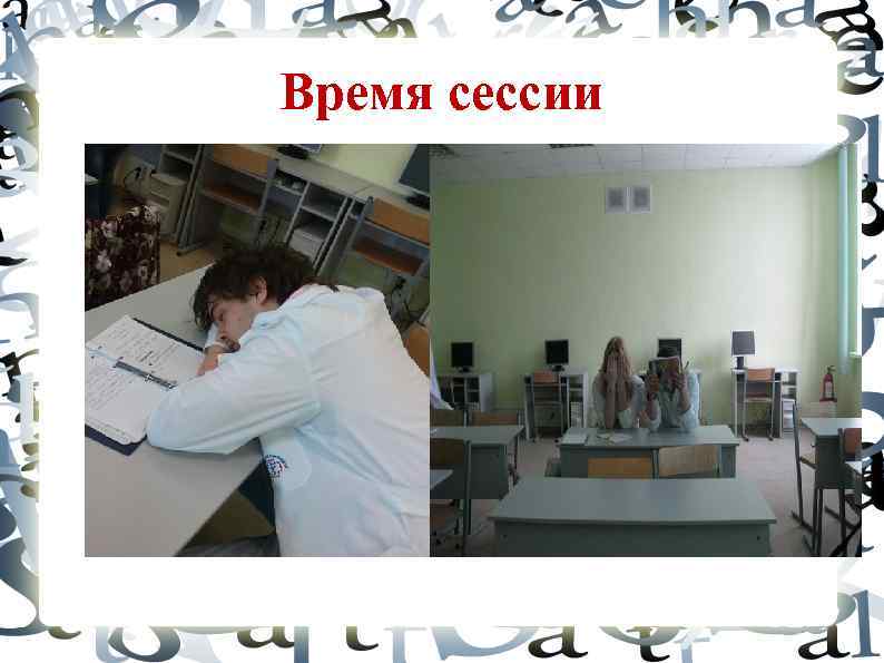 Время сессии 