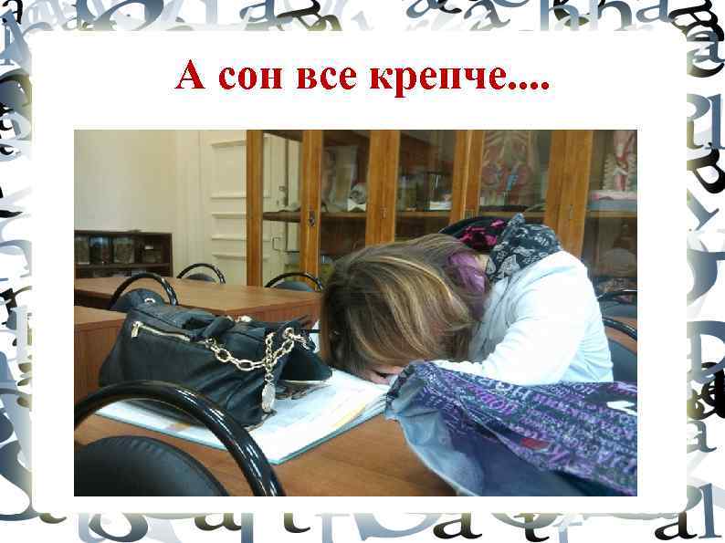 А сон все крепче. . 