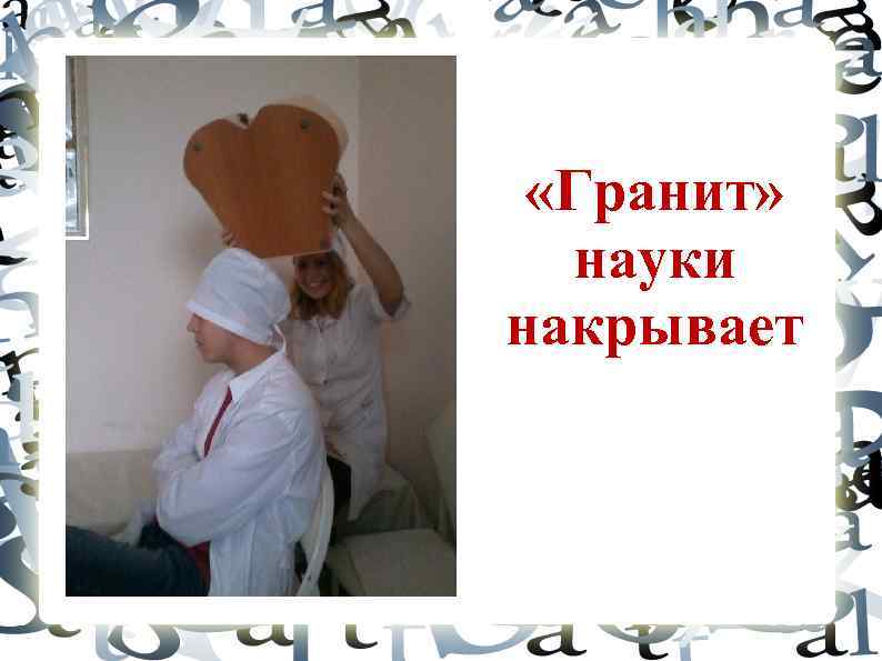  «Гранит» науки накрывает 