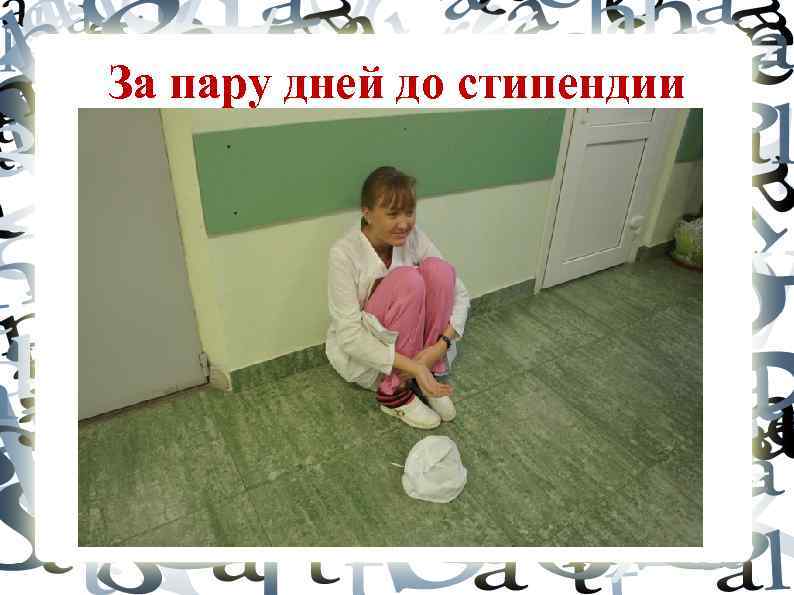 За пару дней до стипендии 