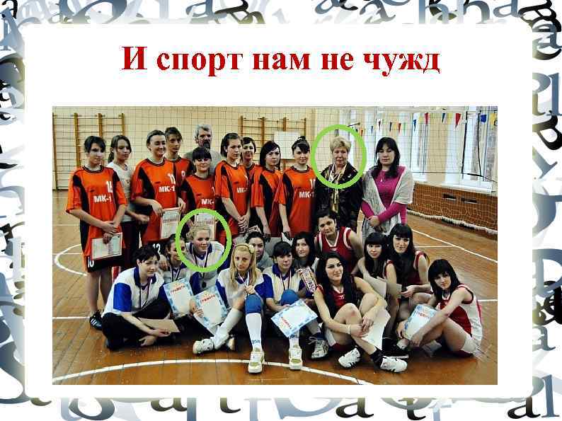 И спорт нам не чужд 