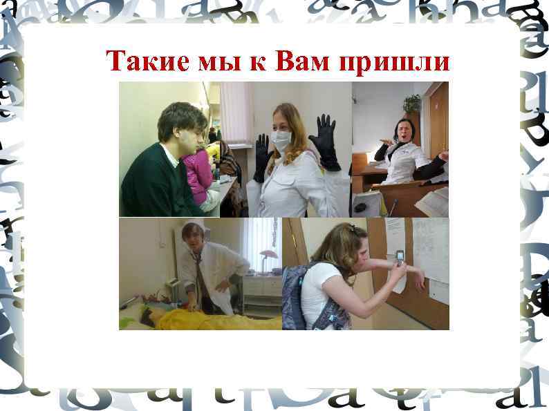 Такие мы к Вам пришли 