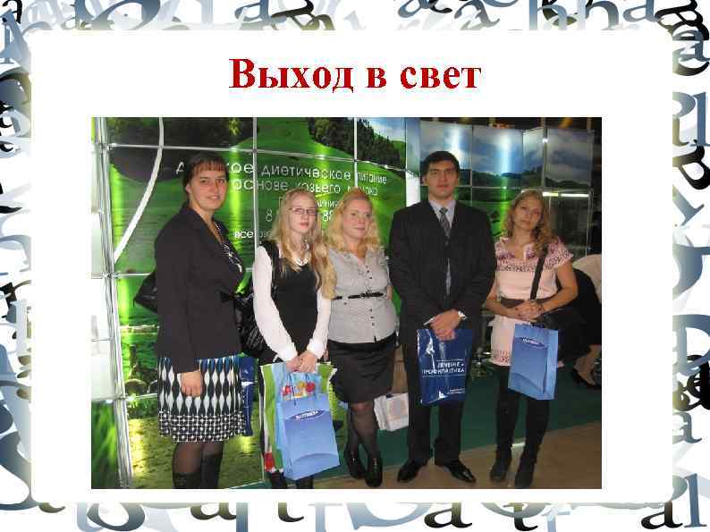 Выход в свет 