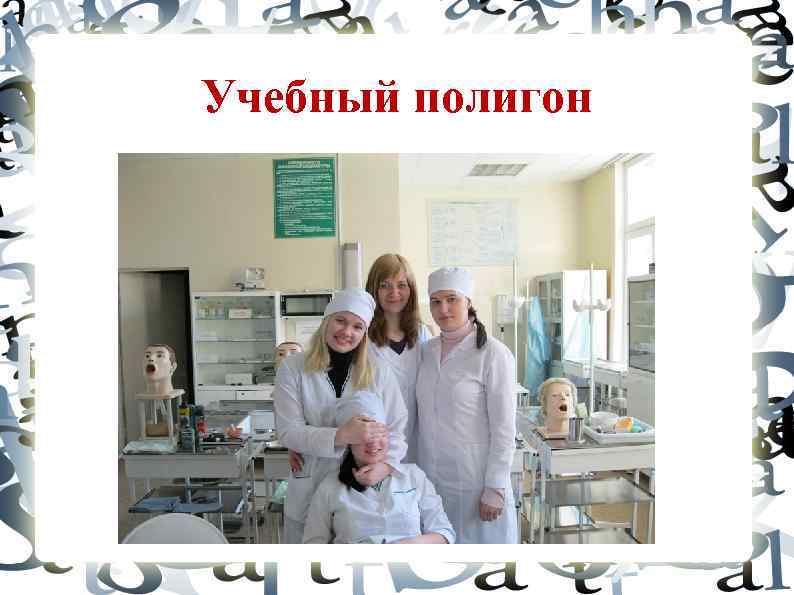 Учебный полигон 