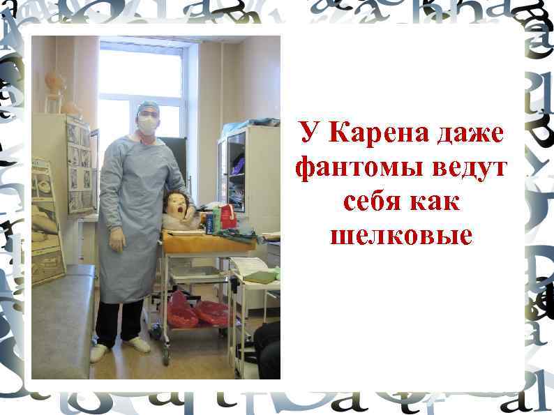 У Карена даже фантомы ведут себя как шелковые 