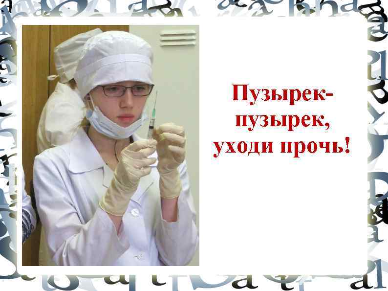 Пузырекпузырек, уходи прочь! 