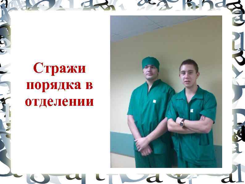 Стражи порядка в отделении 