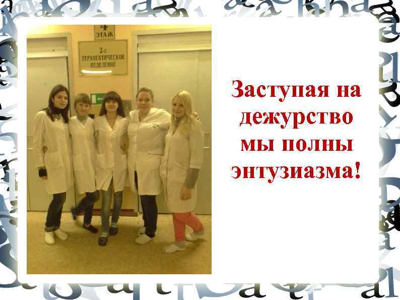Заступая на дежурство мы полны энтузиазма! 
