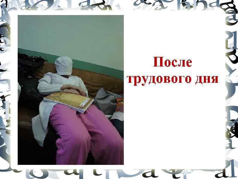 После трудового дня 