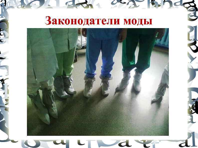 Законодатели моды 