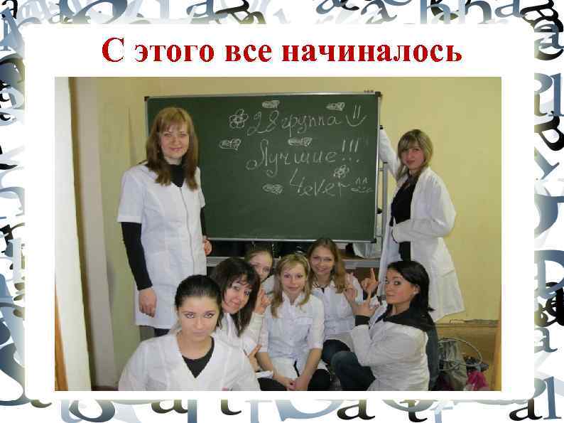 С этого все начиналось 