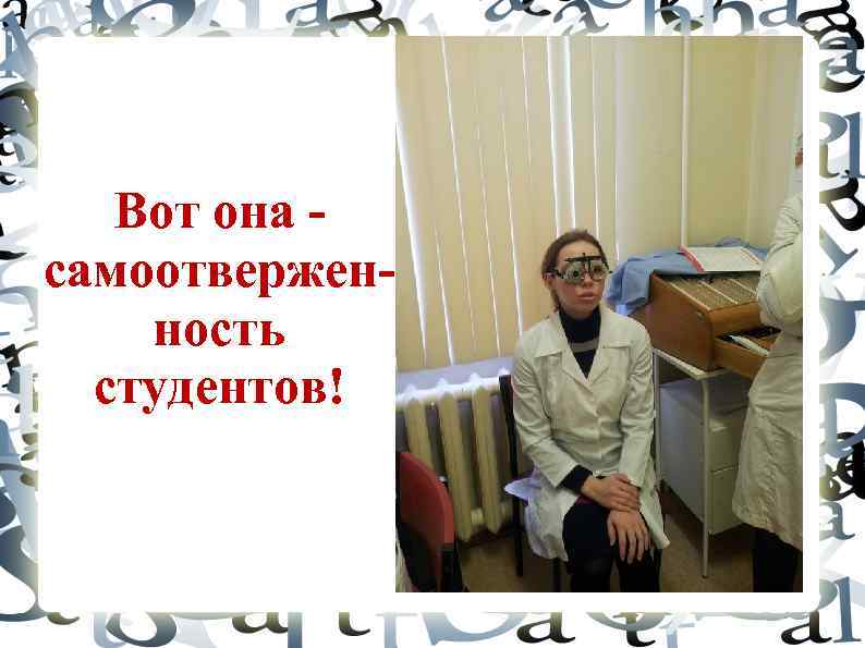 Вот она самоотверженность студентов! 