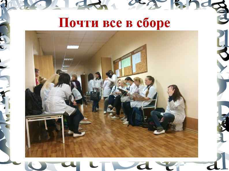 Почти все в сборе 