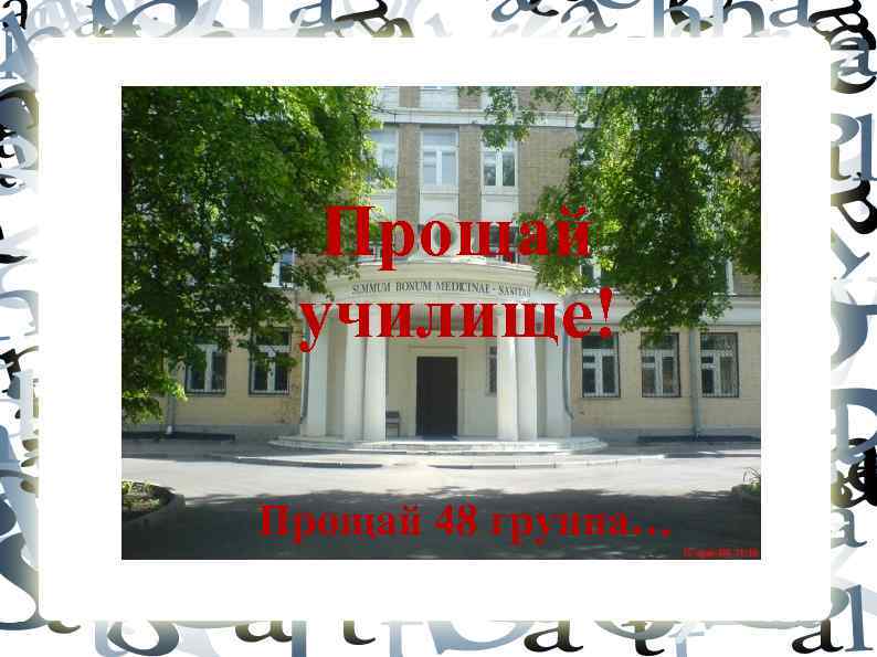 Прощай училище! Прощай 48 группа… 