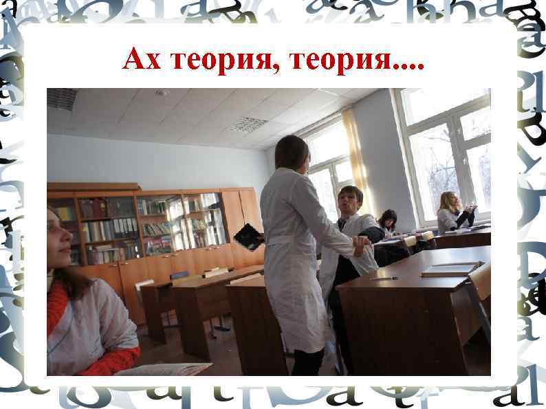 Ах теория, теория. . 
