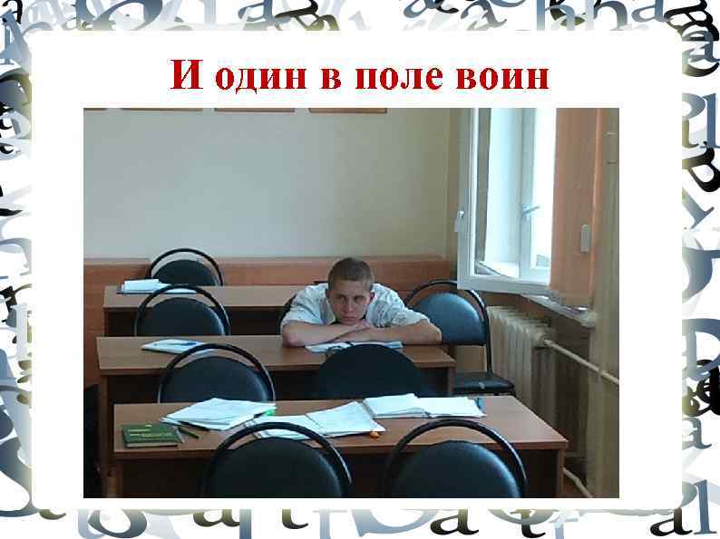 И один в поле воин 