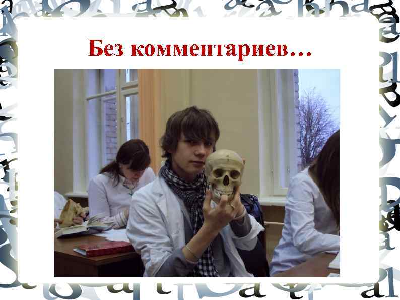 Без комментариев… 