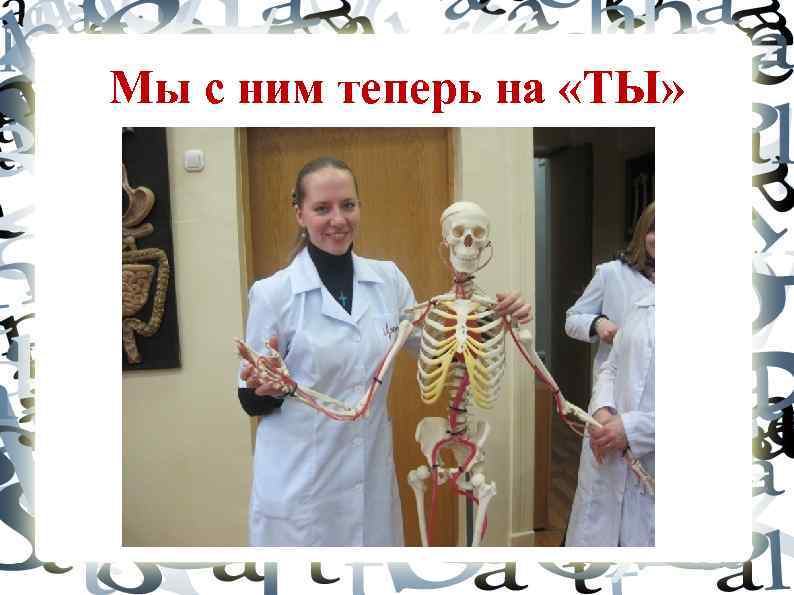 Мы с ним теперь на «ТЫ» 