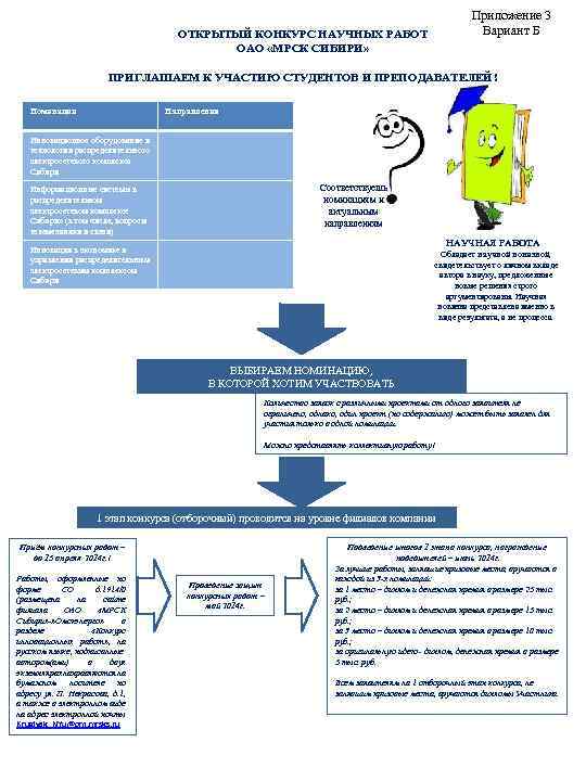 Приложение 3 Вариант Б ОТКРЫТЫЙ КОНКУРС НАУЧНЫХ РАБОТ ОАО «МРСК СИБИРИ» ПРИГЛАШАЕМ К УЧАСТИЮ