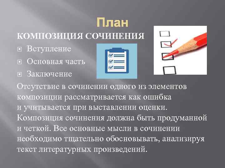 План КОМПОЗИЦИЯ СОЧИНЕНИЯ Вступление Основная часть Заключение Отсутствие в сочинении одного из элементов композиции