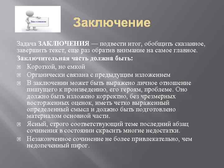 Заключение Задача ЗАКЛЮЧЕНИЯ — подвести итог, обобщить сказанное, завершить текст, еще раз обратив внимание