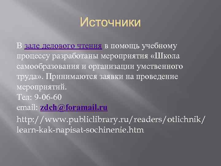 Источники В зале делового чтения в помощь учебному процессу разработаны мероприятия «Школа самообразования и