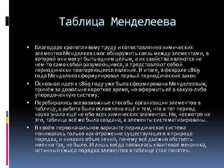 Таблица Менделеева Благодаря кропотливому труду и сопоставлению химических элементов Менделеев смог обнаружить связь между