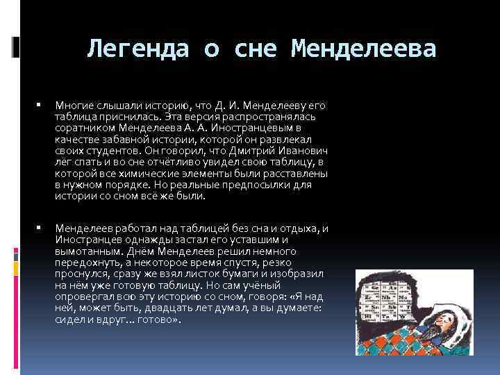 Легенда о сне Менделеева Многие слышали историю, что Д. И. Менделееву его таблица приснилась.