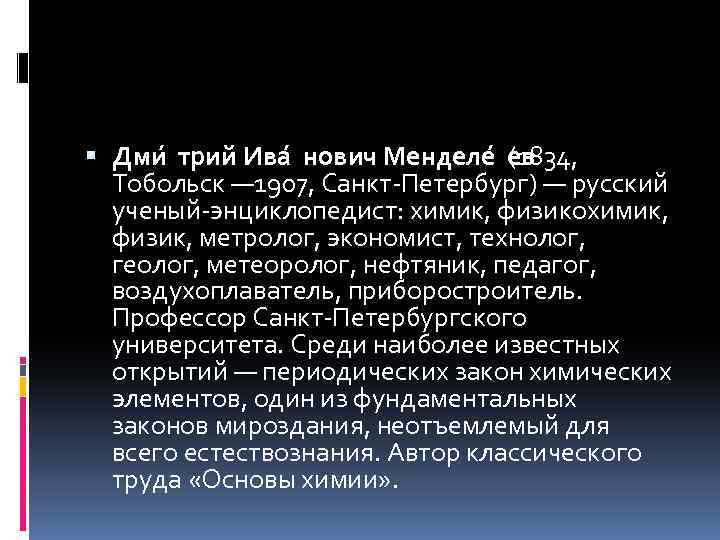  Дми трий Ива нович Менделе ев (1834, Тобольск — 1907, Санкт-Петербург) — русский