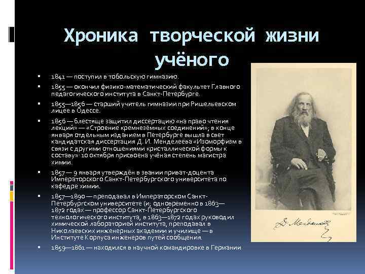 Хроника творческой жизни учёного 1841 — поступил в тобольскую гимназию. 1855 — окончил физико-математический