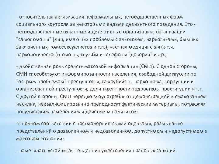 - относительная активизация неформальных, негосударственных форм социального контроля за некоторыми видами девиантного поведения. Это