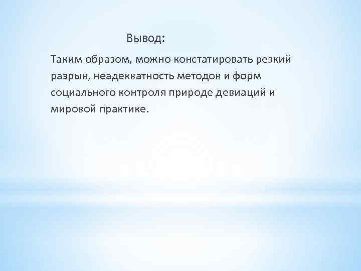 Вывод: Таким образом, можно констатировать резкий разрыв, неадекватность методов и форм социального контроля природе