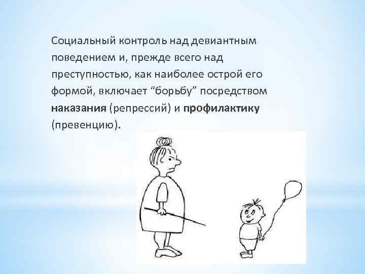 Социальный контроль над девиантным поведением и, прежде всего над преступностью, как наиболее острой его