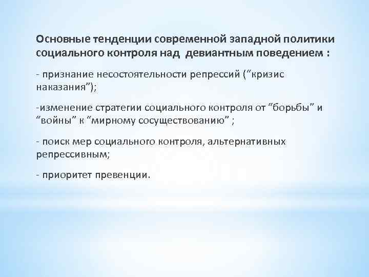 Основные тенденции современной западной политики социального контроля над девиантным поведением : - признание несостоятельности