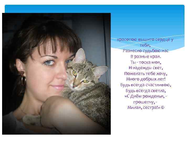 красотою вышито сердце у тебя, Разнесло судьбою нас В разные края. Ты - тоска