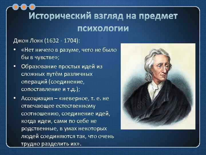 Исторический взгляд на предмет психологии Джон Локк (1632 - 1704): • «Нет ничего в