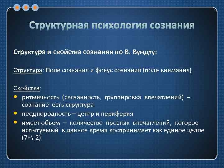 Структурная психология сознания Структура и свойства сознания по В. Вундту: Структура: Поле сознания и