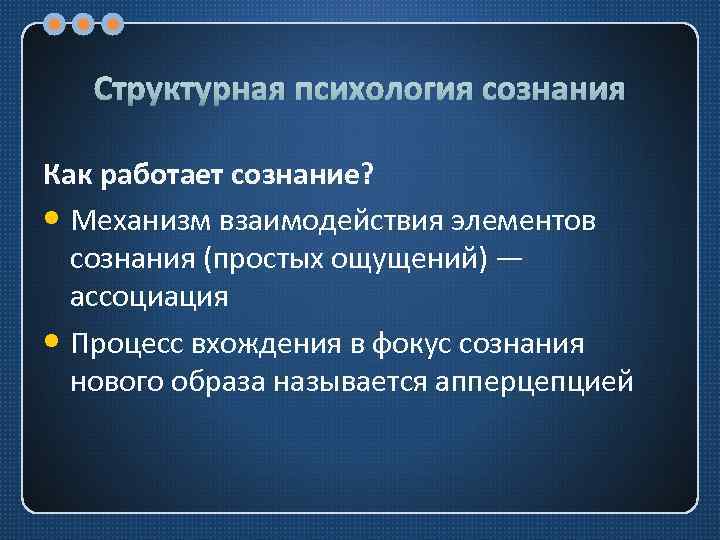 Структурная психология сознания Как работает сознание? • Механизм взаимодействия элементов сознания (простых ощущений) —