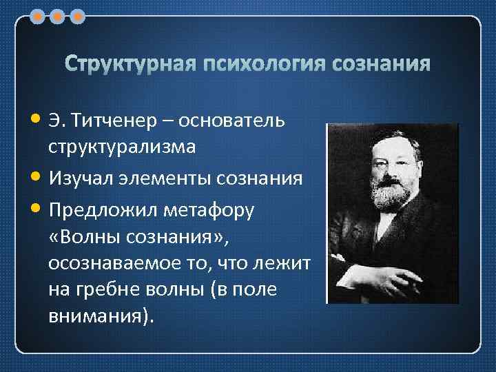 Структурная психология сознания • Э. Титченер – основатель структурализма • Изучал элементы сознания •