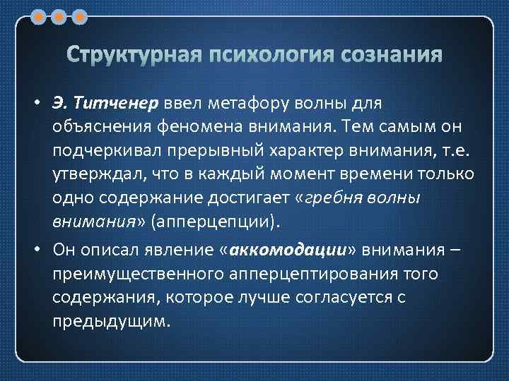 Структурная психология сознания • Э. Титченер ввел метафору волны для объяснения феномена внимания. Тем