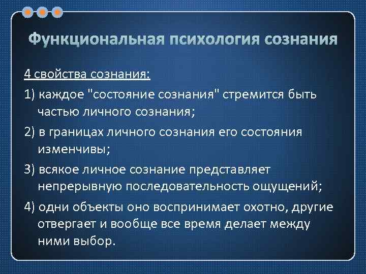 Функциональная психология сознания 4 свойства сознания: 1) каждое 