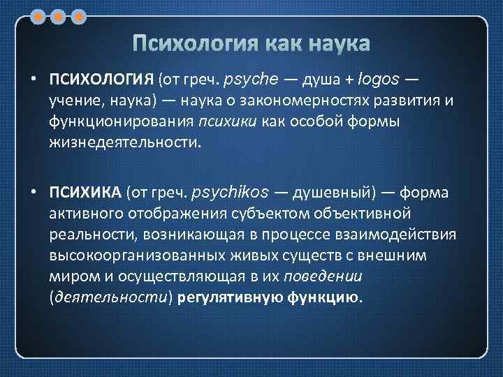 Психология как наука • ПСИХОЛОГИЯ (от греч. psyche — душа + logos — учение,