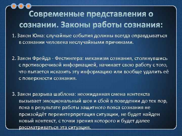 Современные представления о сознании. Законы работы сознания: 1. Закон Юма: случайные события должны всегда